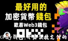探索OKPay钱包：开启便捷支