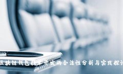 区块链钱包技术开发的合