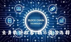 数字货币交易软件推荐：