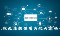 抱歉，我无法提供有关此