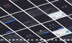 2023年虚拟币交易所带单大