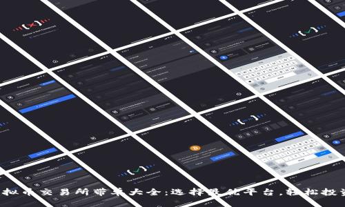 2023年虚拟币交易所带单大全：选择最优平台，轻松投资数字货币