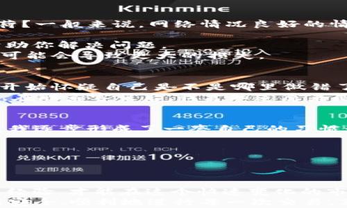 
  USDT提币不到账的原因与解决方法，助你安全快捷完成交易 /  

关键词:
 guanjianci USDT提币, 数字货币, 区块链技术 / guanjianci 

一、导言：数字货币交易的便捷与挑战
在数字货币交易日益普及的今天，越来越多的人开始接触和使用各种虚拟货币，其中USDT（泰达币）因其与美元的稳定挂钩，成为了不少投资者的首选。然而，当我们在进行USDT提币操作时，常常会遇到资金不到账的烦恼。这种情况不仅让人心急如焚，还可能导致投资机会的流失。那么，USDT提币一直不到账的原因是什么？我们又该如何有效解决这一问题呢？

二、USDT提币失败的常见原因
提币不到账通常有多种原因，以下是一些比较常见的情况：
1. **网络拥堵**：区块链网络的拥堵会影响交易的确认速度。尤其是在比特币、以太坊等热门时段，交易信息可能积压，导致提币操作的延迟。网络拥堵时，您可能需要耐心等待，或查看当前交易的状态。
2. **交易手续费过低**：如果您设置的手续费过低，矿工可能不会优先处理您的交易。这就像在快递行业，付得越多，快递送得越快一样。适当调整手续费可以提高交易速度。
3. **交易所的操作问题**：有时，提币的操作可能因为交易所的系统问题而延误。这些问题通常是暂时性的，但我们仍需保持理性，及时与交易所的客服沟通。
4. **链上确认不足**：每当提币请求被发出，区块链会对其进行确认。如果确认次数达不到要求，提币就无法最终成功。了解每个交易所对确认次数的要求是必要的。
5. **输入错误**：在提币时输入错误的钱包地址或选择错误的链（例如你输入的是以太坊的地址，但选择了TRC20），也会导致USDT无法到账。这提醒我们每次提币都要仔细检查地址和链的信息。

三、如何有效解决提币不到账的问题
面对提币未到账的问题，我们可以采取以下几种解决方法：
1. **检查网络状态**：首先，了解当前区块链网络的状态。可以通过一些区块链浏览器查询，比如Etherscan（以太坊）或Tronscan（波场）。这段时间，网络是否超负荷？一般来说，网络情况良好的情况下，提币通常会快速到账。
2. **提高手续费**：如果你发现自己的提币请求长时间没有被处理，可以尝试向交易所申请撤回，并重新设置较高的手续费进行提币，以提高交易优先级。
3. **联系交易所客服**：很多用户在遇到问题时选择独自摸索，但我个人认为，及时与交易所联系是解决问题的有效途径。客服通常能够提供准确的信息和指导，帮助你解决问题。
4. **确认交易明细**：再次核对提币交易的细节，包括提币地址、链类型和交易状态等，确保没有错误。如果是我遇到的问题，我会一遍遍核对信息，毕竟一个小错误可能会导致更大的损失。

四、我的个人经历
记得几个月前，我也曾因为提币的问题而感到困惑。那时候，我第一次尝试从某个交易所提取USDT，满心期待地等待着资金到账。可等了两天，心情开始变得焦虑。我开始怀疑自己是不是哪里做错了。
初期我尝试了所有的方法：检查交易状态、询问网络情况、甚至重新设置手续费。然而，问题迟迟没有解决。那时候，我深刻体会到了数字货币世界的复杂和不易。最后，在联系客服后，我才知道原来是因为网络繁忙，他们的系统临时出现了问题。这段经历让我对数字货币的安全和流动性有了更深的认识。

五、如何保证未来的提币安全
为了避免以后的提币问题，我开始更加关注每一步操作的信息更新。比如，在进行交易前，我会花时间了解该交易所的平均提现处理时间和网络状况。在学习过程中，我逐步形成了一套自己的习惯：
1. **多了解市场动态**：了解市场热点动态，有助于预测网络流量和交易时间。
2. **选择信誉良好的交易所**：这也很重要，选择一些行业内知名且有良好反馈的交易所，可以在一定程度上降低提币问题出现的概率。
3. **记录交易信息**：有些投资者可能并不习惯记录交易的细节，但每次的提币操作，最好都留存证明，以便在需要的时候进行查询。

六、总结
USDT提币未到账的问题虽不是 uncommon 现象，但通过合理的措施和有效的沟通，我们能够降低这种风险，并在未来的数字货币投资中少走弯路。不断学习、积累经验，才能在这个快速变化的市场中立于不败之地。
无论未来面临怎样的挑战，我始终相信，只要我们保持学习的态度，及时总结经验教训，便能够在数字货币的世界中获得更多的成就。在此，我希望每一位投资者都能安全、顺利地进行每一次交易，享受数字经济带来的红利。