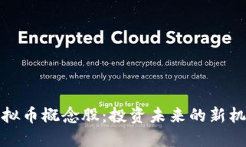 虚拟币概念股：投资未来的新机会