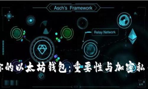 保护你的以太坊钱包：重要性与加密私钥指南