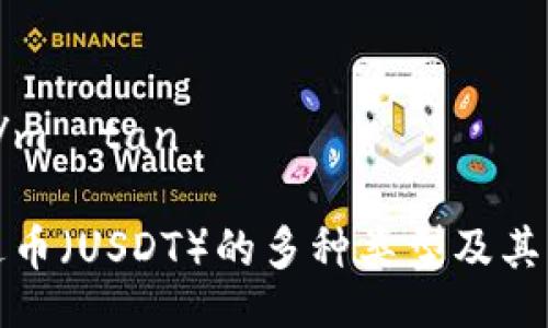 mətan/mətan

揭秘泰达币（USDT）的多种类型及其实用价值