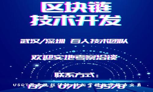 USDT买卖流程详解：轻松掌握数字货币交易