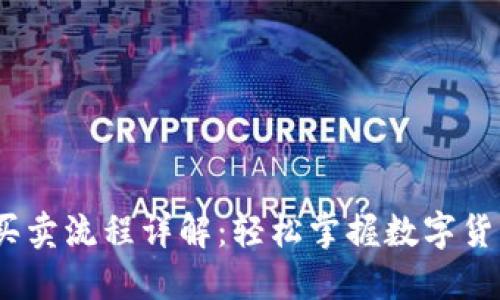 USDT买卖流程详解：轻松掌握数字货币交易