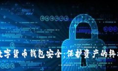 掌握数字货币钱包安全：