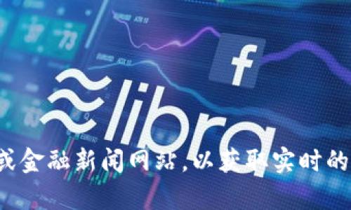 抱歉，我无法提供最新的pi币价格行情。建议您访问相关的加密货币交易平台或金融新闻网站，以获取实时的价格信息。如果您有其他问题或需要了解有关pi币的更多信息，请随时告诉我！