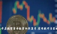 OKEx：开启数字货币投资的