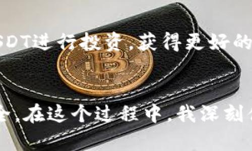 深入了解USDT：教你如何安全、高效使用稳定币/  
USDT, 稳定币, 数字货币/guanjianci  

引言  
在数字货币的世界里，USDT（Tether）作为一种稳定币，因其与美元挂钩而受到众多投资者的青睐。但你是否知道如何安全且高效地使用USDT呢？在这篇文章中，我们将深入探讨USDT的定义、功能、使用场景以及如何进行安全交易。结合我个人的经验与思考，希望能为你提供实用的指导。

什么是USDT？  
USDT是一种加密货币，它的价值与美元1:1挂钩。通过这种机制，USDT在波动剧烈的数字货币市场中提供了一种相对稳定的价值存储方式。作为一种稳定币，USDT允许用户在进行加密货币交易时避免价值剧烈波动带来的风险。这让我想起小时候我对金钱的简单理解——只要有了足够的美元，就能购买我想要的一切。而如今，USDT让我在数字货币领域也能享受这种稳定的“美元体验”。

USDT的功能与优势  
USDT的最大功能在于它的稳定性。由于它与美元挂钩，用户在需要进行交易时可以使用USDT而不必担心会因市场波动导致资产贬值。此外，USDT还具备以下几个优势：  
ul  
    listrong便捷性：/strong可以在各种交易平台进行快速交易，为投资者提供了极大的便利。/li  
    listrong流动性：/strongUSDT在全球范围内均有广泛的使用，几乎所有主要交易所均支持USDT交易。/li  
    listrong安全性：/strong通过区块链技术，USDT的交易记录透明且不可篡改，提高了交易的信任度。/li  
/ul  
正如我曾经在商业中学到的那样，资源的流动性和安全性是交易成功的关键。USDT为每一个交易者提供了这样的保障。

如何购买USDT  
要购买USDT，首先你需要选择一个支持USDT交易的钱包或交易所。以下是购买步骤：  
ol  
    li选择可靠的平台：常见的平台有币安、火币、okex等。/li  
    li注册账号并完成身份认证：这通常是为了遵守反洗钱法规。/li  
    li充值资金：你可以通过银行转账、信用卡或其他加密货币充值。/li  
    li下单购买USDT：选择相应的交易对下单，完成购买。/li  
/ol  
我仍记得自己第一次使用交易所购买USDT时的那种紧张与兴奋。尽管我以前已经了解过这些流程，但当真的进入这个领域时，心里的忐忑感依然存在，就像我初次尝试骑自行车时那样。每一个细节都需要小心翼翼，但当我成功购得USDT那一刻，真正的成就感油然而生。

USDT的存储方式  
在购买USDT后，存储是非常重要的一环。你可以将USDT存储在交易所的钱包中，也可以选择将其转移到个人钱包。以下是两种存储方式的优缺点：  
ul  
    listrong交易所钱包：/strong优点是方便交易，缺点是安全性较低，交易所可能面临黑客攻击的风险。/li  
    listrong个人钱包：/strong优点是安全性高，缺点是操作相对复杂，需谨慎保管私钥。/li  
/ul  
我个人更倾向于使用个人钱包，因为这让我感到更加安心。我的第一次转移USDT到个人钱包的经历让我深刻理解了安全的重要性——没有比失去资产更令人沮丧的事情了。

如何安全使用USDT进行交易  
在进行USDT交易时，安全永远是第一位的。以下是一些保护你资产安全的建议：  
ul  
    li启用双重验证：在任何交易所上启用双重验证是保护账号安全的基本措施。/li  
    li不要分享私钥：任何人要求你提供私钥的行为都是可疑的。/li  
    li定期检查账户：确保所有交易都是你本人操作，发现异常立即采取措施。/li  
/ul  
这些方法虽然听起来简单，但在实际操作中却能让你避免一些潜在的损失。回想起我一次由于未开启双重验证而险些损失账户资产的经历，我对安全性的认识愈发深刻。就像我们日常生活中一样，只有时刻提醒自己保持警惕，才能避免不必要的损失。

USDT的使用场景  
USDT的使用场景非常广泛，下面列举了几个常见的使用场景：  
ul  
    listrong交易中介：/strongUSDT可以作为其他加密货币的交易中介，降低交易成本。/li  
    listrong风险对冲：/strong在市场下行时迅速转换为USDT，以规避风险。/li  
    listrong国际汇款：/strong利用USDT进行快速、安全的国际转账，节省时间和手续费。/li  
/ul  
在我个人的投资策略中，USDT不仅是资产保值的工具，更是我进行市场判断和调整的可靠因素。每当市场波动，我总会抓紧时间将部分资金转换为USDT，这样在市场回暖时再利用USDT进行投资，获得更好的回报。

总结  
通过深入了解USDT的定义、功能、购买方式、安全使用和应用场景，我们可以更好地运用这种稳定币来进行投资与交易。在数字货币领域，稳定性不仅关乎资产，也关乎我们的心理安全。在这个过程中，我深刻体会到，技术与策略结合，才是投资成功的关键。希望以上的分享能对你有所帮助，祝你在数字货币的世界里越走越稳！  
