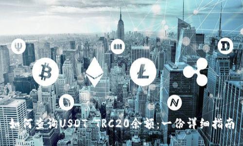 如何查询USDT TRC20余额：一份详细指南
