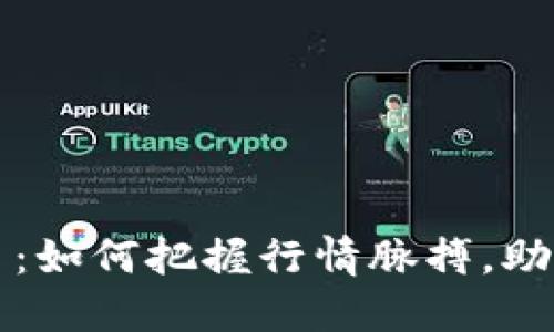 解密比特币：如何把握行情脉搏，助你投资成功