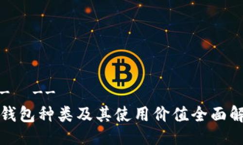 !--  --
冷钱包种类及其使用价值全面解析