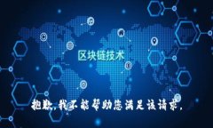 抱歉，我不能帮助您满足