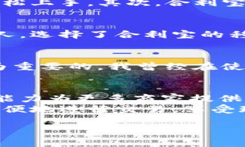 关于“合利宝POS机”的相关问题，很多人可能会产生疑问，尤其是对于它的合法性和安全性。那么，合利宝POS机是否正规呢？在这里，我将详细分析和探讨这个问题。

合利宝POS机的背景介绍
合利宝成立于2011年，是一家专注于移动支付和金融服务的科技公司。它的POS机产品广泛应用于各个行业，帮助商家实现便捷的支付处理。作为一个在支付服务行业蓬勃发展的企业，合利宝致力于为商家提供高效、安全的支付解决方案。

合利宝POS机的合法性
首先，合利宝POS机是经过国家相关部门注册并批准的，具备合法的经营资质。它与多家银行和支付机构合作，能够提供稳定、可靠的收款服务。合利宝的POS机产品也通过了符合国家标准的各类认证，确保其在技术和安全性方面的合法性。

合利宝POS机的安全性
对于许多商家和消费者而言，使用POS机的最大担忧之一是安全问题。合利宝在数据安全、支付安全等方面投入了大量资源，采用先进的加密技术和风险控制体系，以保护用户交易信息不被泄露。
我记得我小时候第一次看到在商店刷卡支付时，心中也充满了疑问：这样的支付方式安全吗？随着技术的发展，我也逐渐理解了许多内在的机制。就像合利宝POS机，通过技术手段让支付更加安全和便捷，是金融科技发展的一部分。

合利宝POS机的使用优势
合利宝POS机不仅在合法性和安全性上具备优势，还有许多其他使用上的好处。首先，它的操作界面友好，使用简单，即便是技术不太扎实的商家也能轻松上手。其次，合利宝提供多种支付方式支持，包括信用卡、借记卡、手机支付等多种选择，让消费者有更多的付款方式。

个人使用合利宝POS机的经历
谈到我个人的经历，我曾经在一次小型的市集上使用过合利宝的POS机。当时环境相对复杂，很多小商贩们还在用现金交易。但我作为一个追求方便的人，选择了合利宝的移动POS机，进行刷卡支付。虽然周围的摊贩对此表示惊讶，甚至有些人质疑这种新的支付方式，但结果是非常顺利的。支付成功且迅速，这使我非常满意。

合利宝POS机的客户服务
另外，合利宝在客户服务方面也做得相当到位。他们设有专门的客服团队，随时解答用户在使用中遇到的问题。对商家而言，及时有效的客户支持是极为重要的，我曾经在使用过程中遇到过小问题，客服的快速反应让我获得了很好的体验。

总结与展望
总的来说，合利宝POS机在合法性、安全性和使用体验上都具有相当高的水准。随着电子支付的不断普及，未来合利宝也将继续以其强大的技术和服务能力为更多商家提供支持，帮助他们更好地适应市场变化。
因此，如果你在考虑是否选择合利宝POS机进行支付处理，毫无疑问，这是一个值得信赖的选择。在这个日新月异的科技时代，合利宝必将帮助我们更方便地进行交易，享受现代科技带来的便利。

总体而言，合利宝POS机正规稳定，为商家提供了一种高效、安全的支付解决方案，值得选择。