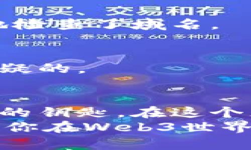 jiaoti如何轻松下载和设置Web3钱包App：新手指南/jiaoti
Web3钱包, 加密货币, 下载指南/guanjianci

什么是Web3钱包？
在深入下载Web3钱包App之前，让我们首先理解什么是Web3钱包。Web3钱包是连接用户与去中心化应用程序（DApps）及区块链网络的桥梁。相较于传统的加密货币钱包，Web3钱包不仅支持基本的加密货币存储与交易，更强调去中心化的理念，用户可以通过它直接与区块链互动。

为什么需要Web3钱包？
作为一名曾经的加密货币新手，我记得第一次听说Web3钱包时，有点不知所措。以前我只关注了传统的比特币和以太坊交易，但随着区块链技术的快速发展，许多去中心化应用涌现出来。Web3钱包让我能够更方便地访问这些新型应用，同时管理我的加密资产。
Web3钱包的便利之处在于，它不仅支持各种资产的管理，还能用于参与去中心化金融（DeFi），非同质化代币（NFT）的交易，以及参与治理等，所以，一个好的Web3钱包对每个加密货币爱好者来说都至关重要。

如何下载Web3钱包App？
下面我将详细介绍一些步骤，帮助你顺利下载Web3钱包App。在这个过程中，我会分享我在下载钱包时的一些小故事和经验。

h4步骤一：选择合适的钱包/h4
在下载之前，你需要选择一个适合自己的Web3钱包。市面上有很多选择，比如MetaMask、Trust Wallet、Coinbase Wallet等。每个钱包都有其独特的功能和用户界面。
我第一次使用MetaMask时，感觉界面，非常适合新手。但我也听说过Trust Wallet，许多朋友认为它在移动端使用时更加方便。你可以根据自己的需求、设备和使用习惯来选择。无论你选择哪个钱包，确保它是官方渠道提供的，这样才能保证安全性。

h4步骤二：访问应用商店/h4
选择好钱包后，前往你的设备应用商店。在iOS设备上，你可以访问App Store，而在Android设备上，则前往Google Play商店。搜索你选择的钱包名称，比如“MetaMask”或“Trust Wallet”。
记得第一次在App Store寻找应用时，我对每个应用的评价都仔细阅读，生怕下载了不安全的程序。选择那些评价高、下载量大且具有良好用户反馈的应用，通常会更可靠。

h4步骤三：下载并安装/h4
找到正确的应用后，点击“下载”或“安装”按钮。应用会自动下载并安装到你的设备中。这一步通常非常快，我记得当时几分钟之内就完成了所有的下载。安装完成后，点击“打开”按钮，即可启动钱包App。

h4步骤四：设置钱包/h4
启动应用后，根据提示创建新钱包或导入现有钱包。如果你是新手，那就选择“创建新钱包”。你将被要求设置一个强密码，以保护你的资产。我永远记得那个时候我设置的密码是多么复杂，甚至需要写下来放在安全的地方。
接下来，应用会生成助记词，这是一串随机的单词，记录这串单词非常重要，因为这是你恢复钱包的唯一方式。确保将其保存在安全的地方，我曾因随意写下助记词而经历了一次不必要的遗失资产的焦虑。记住，千万不要将助记词分享给他人，因为这代表着你钱包的访问权。

h4步骤五：探索钱包功能/h4
钱包设定完成后，你可以探索钱包内的各种功能，查看虚拟资产、进行交易、连接DApps等。我第一次在MetaMask上连接去中心化交易所时，心情非常激动。看到自己可以直接通过钱包与各种去中心化应用互动，仿佛总有新的可能在等待着我去发掘。

小贴士与安全建议
在使用Web3钱包时，安全永远是第一位的。以下是一些小贴士，帮助你确保资产安全。

h4定期备份/h4
确保定期备份助记词以及私钥，尤其是在使用新设备或更新软件时。这让我想起那次我因为设备被遗失而需要重置钱包的经历，我是如何感到不安的，因为这意味着我需要通过助记词恢复我的资产。

h4警惕钓鱼网站/h4
在访问与加密货币相关的网站时，务必确保你输入的网址正确。有一次，我差点被伪装成真实网站的钓鱼网站所欺骗，幸好我更仔细地检查了域名。

h4避免分享个人信息/h4
一些人可能会试图通过社交媒体或电子邮件联系你，并要求您分享私人信息或助记词。请记住，任何要求你提供这些信息的人都是可疑的。

总结
通过以上的步骤，你应该能够顺利下载并设置Web3钱包App。记住，Web3钱包不仅仅是存储加密货币的工具，更是通往去中心化世界的钥匙。在这个充满机遇与挑战的新领域中，掌握正确的步骤和安全常识，可以帮助我们更好地管理和保护自己的资产。
开发者们正在构建越来越多的去中心化应用，未来的Blockchain应用会更加丰富多彩。所以，赶紧行动起来，下载你的Web3钱包，开启你在Web3世界中的冒险吧！