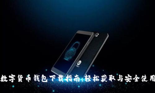 数字货币钱包下载指南：轻松获取与安全使用