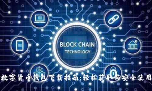 数字货币钱包下载指南：轻松获取与安全使用