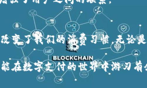 在现代社会中，随着数字支付的普及，各种电子钱包软件应运而生，成为人们日常生活中不可或缺的一部分。特别是在中国，支持中文的电子钱包软件不仅方便快捷，而且功能丰富。下面我将为你介绍几款知名的支持中文的电子钱包软件。

1. 支付宝
支付宝是中国最早的第三方支付平台之一，提供了广泛的支付服务。用户可以通过支付宝进行线上购物、转账、缴费、投资理财等操作。支付宝还支持信用卡还款、花呗分期等功能，极大地丰富了用户的支付体验。此外，支付宝还推出了“蚂蚁森林”等环保项目，吸引了大量用户参与。

2. 微信支付
作为微信的一部分，微信支付已经成为许多中国用户日常生活中的主要支付方式。用户可以使用微信支付进行好友转账、线下扫码支付、线上购物等。微信支付的便捷性在于其深度集成至微信这一社交平台中，使得日常的资金流动十分顺畅。此功能的成功使微信成为了一个不仅仅是社交应用，更是一个生活平台。

3. 京东支付
京东支付作为京东商城的支付体系，主要服务于在京东平台上的购物。不过，京东支付也逐渐拓展了线下支付和其他在线支付的功能。京东支付用户可以通过绑定银行卡进行支付，还可以享受京东平台的优惠活动。

4. 银联钱包
银联钱包是中国银联推出的一款电子钱包，其最大亮点在于与银行的深度结合。用户可以通过银联钱包进行现金流动管理、转账、购物等。银联钱包支持多种银行卡绑定，使得用户在支付时更加方便。同时，银联钱包在许多商家中也得到广泛接受，便于用户的日常消费。

5. Apple Pay
虽然Apple Pay在中国的市场份额相对较小，但它依然是一个用户体验极佳的支付工具。Apple Pay充分利用了iPhone的硬件特性，通过指纹识别和Face ID等功能，提供了安全、便捷的支付体验。它支持多种银行和信用卡，为用户提供更多选择。

6. Samsung Pay
Samsung Pay同样是一个较新的电子钱包，它允许用户在指定的商店使用其手机进行支付。Samsung Pay的最大特点是支持磁条支付，使得它可以在很多传统终端上使用。虽然市场相对较小，但也在逐步获取用户的认可。

7. 麻辣金融
麻辣金融是一个相对新兴的电子钱包，它致力于简单、快速、方便的金融服务，用户可以通过该平台进行小额借贷、支付与投资。麻辣金融以其创新的金融产品和良好的用户体验吸引了许多年轻用户。

8. 钱袋宝
钱袋宝是一款主要针对年轻用户的电子钱包，提供转账、付款、理财等功能。该软件还融入了社交元素，使得用户在使用过程中可以分享和互动，增强了用户之间的联系。

总结
近年来，随着移动互联网技术的发展，电子钱包软件如雨后春笋般涌现。支持中文的电子钱包不仅满足了人们日常支付的需求，还在一定程度上改变了我们的消费习惯。无论是购物、转账还是金融服务，电子钱包的便捷性使得我们在生活中更加高效。希望这篇文章能帮助你更好地了解并选择适合自己的电子钱包软件。

以上是对几款主要的中文电子钱包软件的综述。每款软件都有其独特的功能和优点，根据个人需求的不同，可以选择最适合自己的版本。希望你能在数字支付的世界中游刃有余！