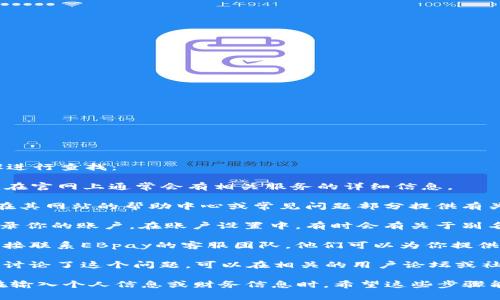 要查看EBpay的别名地址，通常可以通过以下几个步骤进行查找：

1. **访问EBpay官网**：首先，访问EBpay的官方网站，在官网上通常会有相关服务的详细信息。

2. **查看帮助中心或常见问题**：许多支付平台都会在其网站的帮助中心或常见问题部分提供有关别名地址的信息。你可以搜索“别名地址”相关的条目。

3. **登录账户**：如果你已经注册使用EBpay，尝试登录你的账户。在账户设置中，有时会有关于别名地址的选项或说明。

4. **联系客服**：如果以上方法无法找到答案，建议直接联系EBpay的客服团队，他们可以为你提供具体的帮助和指导。

5. **查阅用户社区或论坛**：有时，其他用户可能已经讨论了这个问题。可以在相关的用户论坛或社交媒体平台上搜索有关EBpay的讨论。

确保在查找这些信息时采取适当的安全措施，特别是在输入个人信息或财务信息时。希望这些步骤能帮助你找到所需的别名地址。