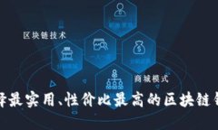 选择最实用、性价比最高