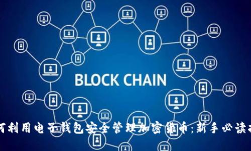 如何利用电子钱包安全管理加密货币：新手必读指南