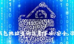 区块链钱包地址查询注意