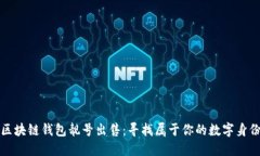 区块链钱包靓号出售：寻