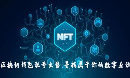 区块链钱包靓号出售:寻找属于你的数字身份