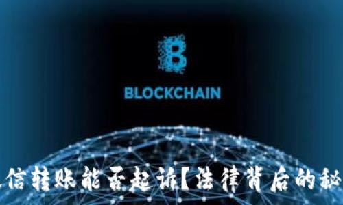   
单凭微信转账能否起诉？法律背后的秘密解析