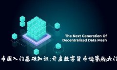 币圈入门基础知识：开启