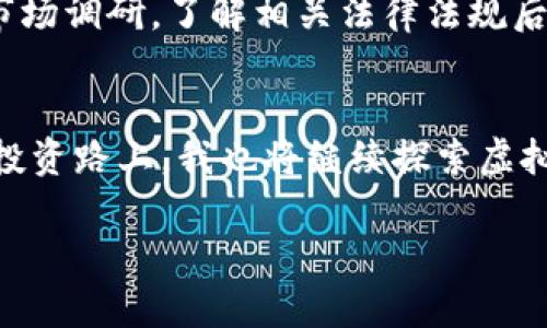   虚拟币搬砖的合法性探讨：投资者应知的风险与机遇 / 

 guanjianci 虚拟币, 搬砖, 合法性 /guanjianci 

引言
在这个信息爆炸的时代，虚拟币作为一种新兴的投资方式，逐渐吸引了大量关注。特别是“搬砖”这一词汇，成为了许多投资者耳熟能详的概念。搬砖，简单来说，就是通过在不同交易平台之间套利，以赚取价差。随着市场的波动，搬砖被不少人视为快速盈利的新方式。然而，这种行为的合法性却常常引发争议。通过我的亲身经历和观察，我想探讨一下虚拟币搬砖的合法性，以及其中的风险与机遇。

什么是虚拟币搬砖？
在我们深入分析之前，我们需要首先了解什么是虚拟币搬砖。虚拟币搬砖指的是利用不同交易所之间的价格差异，通过快速交易手段来盈利。举个简单的例子，如果在交易所A中，某种虚拟币的价格为100元，而在交易所B中同种虚拟币的价格为105元，投资者可以先在交易所A购买该虚拟币，然后迅速在交易所B出售，从中获利5元。这种操作在短时间内完成，被称为“搬砖”。

虚拟币搬砖的合法性分析
对于虚拟币搬砖的合法性，各国的监管政策不尽相同。中国在2017年出台了一系列针对虚拟货币的监管政策，禁止了ICO和交易所的运营。根据相关法律，个人进行虚拟币交易仍然是灰色地带，但搬砖这一行为相较于直接投资ICO，在法律上可能更加容易被接受。然而，参与搬砖的投资者仍需自担风险，且不建议违规使用资金。

国外的情况
而在一些国家，例如美国、英国等，虚拟货币的监管相对宽松，搬砖行为受到了相对清晰的法律保护。许多交易所都在为搬砖者提供便利，例如低交易手续费和快速转账服务，甚至有专门的工具帮助投资者分析各个平台的价格差异。这种环境使得搬砖成为了一种合法且受欢迎的投资方式。

虚拟币搬砖的风险
尽管搬砖看似简单，但实际上却面临着诸多风险。首先，价格波动风险非常明显，虚拟币市场一天之内价格可以上下波动数个百分点，稍不留神就可能导致亏损。其次，交易费用也可能影响利润，尤其是在交易频繁时，手续费的累积很可能会吞噬掉搬砖的利润。此外，平台的安全性也是一个不容忽视的问题，曾经有多家交易所因安全问题导致资金损失，投资者必须保持警惕。

如何降低风险？
在进行虚拟币搬砖时，投资者可以采取一些措施来降低风险。首先，选择可靠的交易所，建议优先考虑那些获得监管许可的平台，并有良好声誉的交易历史。其次，可以使用一些套利工具和机器人来帮助监测市场价格，快速执行交易。最后，切记设置止损点，及时止损可以有效防止大额亏损的发生。

搬砖的潜在利益
尽管风险不可忽视，但搬砖的利益也是不可小觑的。通过合理的策略和技巧，投资者能够实现可观的收益。在我个人的投资经历中，我曾利用两家交易所之间的差价实现了相对稳定的盈利。虽然也经历过失败的交易，但不断总结经验，使我在搬砖的过程中收益越来越高。

结论：搬砖值得尝试吗？
综上所述，虚拟币搬砖的合法性因地区而异，但在大多数国家，合法性相对较好。搬砖作为一种投资手段，既有其风险，也有相应的收益。个人建议感兴趣的投资者，首先要进行全面的市场调研，了解相关法律法规后，在安全的环境中进行尝试。通过合理的分析和决策，虚拟币搬砖或将成为实现投资增值的一种有效途径。

最后的个人感悟
回想我小时候对金钱的渴望，我一直希望能找到一种快速致富的方法。现在，虽然我明白投资需要耐心和策略，但回首自己的搬砖经历，我感受到了一种冒险与收获的乐趣。在未来的投资路上，我也将继续探索虚拟币的更多可能性！ 

希望我的分享能对你们的投资之路有所启发，愿大家在虚拟币的世界中找到属于自己的机会与乐趣！