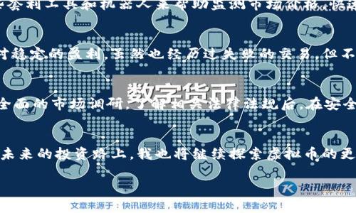   虚拟币搬砖的合法性探讨：投资者应知的风险与机遇 / 

 guanjianci 虚拟币, 搬砖, 合法性 /guanjianci 

引言
在这个信息爆炸的时代，虚拟币作为一种新兴的投资方式，逐渐吸引了大量关注。特别是“搬砖”这一词汇，成为了许多投资者耳熟能详的概念。搬砖，简单来说，就是通过在不同交易平台之间套利，以赚取价差。随着市场的波动，搬砖被不少人视为快速盈利的新方式。然而，这种行为的合法性却常常引发争议。通过我的亲身经历和观察，我想探讨一下虚拟币搬砖的合法性，以及其中的风险与机遇。

什么是虚拟币搬砖？
在我们深入分析之前，我们需要首先了解什么是虚拟币搬砖。虚拟币搬砖指的是利用不同交易所之间的价格差异，通过快速交易手段来盈利。举个简单的例子，如果在交易所A中，某种虚拟币的价格为100元，而在交易所B中同种虚拟币的价格为105元，投资者可以先在交易所A购买该虚拟币，然后迅速在交易所B出售，从中获利5元。这种操作在短时间内完成，被称为“搬砖”。

虚拟币搬砖的合法性分析
对于虚拟币搬砖的合法性，各国的监管政策不尽相同。中国在2017年出台了一系列针对虚拟货币的监管政策，禁止了ICO和交易所的运营。根据相关法律，个人进行虚拟币交易仍然是灰色地带，但搬砖这一行为相较于直接投资ICO，在法律上可能更加容易被接受。然而，参与搬砖的投资者仍需自担风险，且不建议违规使用资金。

国外的情况
而在一些国家，例如美国、英国等，虚拟货币的监管相对宽松，搬砖行为受到了相对清晰的法律保护。许多交易所都在为搬砖者提供便利，例如低交易手续费和快速转账服务，甚至有专门的工具帮助投资者分析各个平台的价格差异。这种环境使得搬砖成为了一种合法且受欢迎的投资方式。

虚拟币搬砖的风险
尽管搬砖看似简单，但实际上却面临着诸多风险。首先，价格波动风险非常明显，虚拟币市场一天之内价格可以上下波动数个百分点，稍不留神就可能导致亏损。其次，交易费用也可能影响利润，尤其是在交易频繁时，手续费的累积很可能会吞噬掉搬砖的利润。此外，平台的安全性也是一个不容忽视的问题，曾经有多家交易所因安全问题导致资金损失，投资者必须保持警惕。

如何降低风险？
在进行虚拟币搬砖时，投资者可以采取一些措施来降低风险。首先，选择可靠的交易所，建议优先考虑那些获得监管许可的平台，并有良好声誉的交易历史。其次，可以使用一些套利工具和机器人来帮助监测市场价格，快速执行交易。最后，切记设置止损点，及时止损可以有效防止大额亏损的发生。

搬砖的潜在利益
尽管风险不可忽视，但搬砖的利益也是不可小觑的。通过合理的策略和技巧，投资者能够实现可观的收益。在我个人的投资经历中，我曾利用两家交易所之间的差价实现了相对稳定的盈利。虽然也经历过失败的交易，但不断总结经验，使我在搬砖的过程中收益越来越高。

结论：搬砖值得尝试吗？
综上所述，虚拟币搬砖的合法性因地区而异，但在大多数国家，合法性相对较好。搬砖作为一种投资手段，既有其风险，也有相应的收益。个人建议感兴趣的投资者，首先要进行全面的市场调研，了解相关法律法规后，在安全的环境中进行尝试。通过合理的分析和决策，虚拟币搬砖或将成为实现投资增值的一种有效途径。

最后的个人感悟
回想我小时候对金钱的渴望，我一直希望能找到一种快速致富的方法。现在，虽然我明白投资需要耐心和策略，但回首自己的搬砖经历，我感受到了一种冒险与收获的乐趣。在未来的投资路上，我也将继续探索虚拟币的更多可能性！ 

希望我的分享能对你们的投资之路有所启发，愿大家在虚拟币的世界中找到属于自己的机会与乐趣！