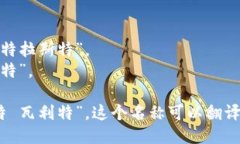 ＂Trust Wallet＂ 这个词的发