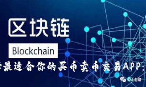 如何选择最适合你的买币卖币交易APP：实用指南