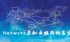 揭秘：Pi Network虚拟币赚钱