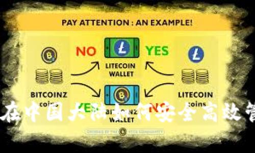 探秘Uphold钱包：在中国大陆如何安全高效管理你的数字资产