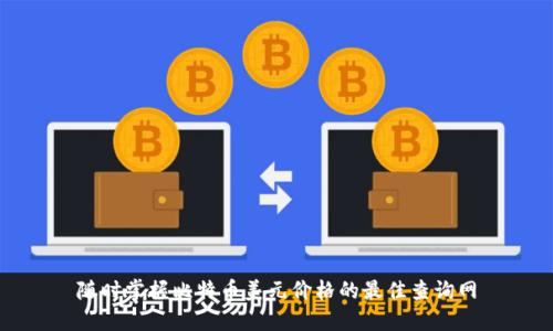 随时掌握比特币美元价格的最佳查询网