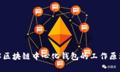 推荐的深入理解区块链中