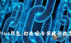 区块链技术与Plus钱包：打