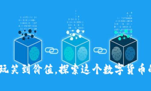 狗狗币：从玩笑到价值，探索这个数字货币的实用之道