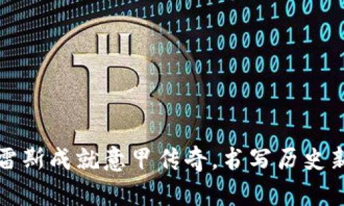 塔瓦雷斯成就意甲传奇，书写历史新篇章