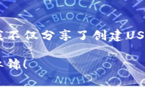 在加密货币的世界里，拥有一个独特的地址是进行交易的重要一步。这就像在物理世界中，你需要一个邮寄地址来接收信件或包裹。在这里，我将详细介绍如何创建一个USDT（泰达币）地址。这个过程涉及到一些基础知识，同时我也会分享一些个人的经历和观点，希望能让你在理解的同时，也感受到这个过程的乐趣。

1. 了解USDT和钱包的基本概念

在深入创建USDT地址之前，我们需要先了解一下USDT。USDT（Tether）是一种基于区块链技术的稳定币，它的价值通常与美元挂钩，1 USDT的价值大约等于1美元。使用稳定币的好处在于其价格的稳定性，适合用于交易和储值。

接下来，我们需要了解“钱包”的概念。钱包是用来存储加密货币的工具，通常有两种类型：热钱包和冷钱包。热钱包是连接互联网的钱包，适合频繁交易。而冷钱包则是离线保存，更加安全。个人建议，如果你是初学者，可以先从热钱包开始，以便于操作和使用。

2. 选择一个合适的钱包平台

现在市面上有很多钱包平台可以选择，例如币安、火币、Coinbase等。在选择时，你需要考虑一些因素，比如安全性、用户友好性、支持的币种和交易费用等。

我在选择钱包时尤为注重安全性。我记得初次接触加密货币时，我就因为选择了一个不知名的钱包而损失了一些资金。这个教训让我明白了，安全永远是第一位的。你可以查看相关评测，或者向身边的人请教他们的使用体验，这样会帮助你做出更合适的选择。

3. 注册和设置钱包账户

在你选择好一个钱包平台后，接下来就是注册。通常，你需要提供一些基本信息，例如电子邮件地址和密码，有些平台还会要求进行身份验证。注册完成后，进入你的账户。

我记得第一次注册钱包时，我也是满怀期待，希望能够开始我的加密之旅。现在回想起来，那种激动的心情依然历历在目。设置账户时，确保你选择一个强密码，并启用双重验证，以增加账户的安全性。

4. 创建USDT地址

完成账户注册后，你就可以找到“创建新地址”或“存款”选项。在这个页面上，你会看到不同的币种，选择USDT，然后系统会自动为你生成一个独特的USDT地址。这就是你可以用来接收和发送USDT的地址。

在我创建USDT地址的那一刻，我感到无比兴奋，想象着未来能够与世界各地的人进行交易。这个地址不仅仅是一个字符串，它代表着我在这个数字经济时代的第一步。

5. 注意保护你的地址和私钥

在创建地址后，一定要注意保护你的地址以及任何可能生成的私钥。私钥就像是你钱包的钥匙，如果泄露，其他人可能会访问你的资产。

我个人曾经有过一次愚蠢的经历：我把私钥存储在一个不安全的地方，结果差点被盗。此后，我认识到增强安全意识的重要性。请务必将私钥保存在安全的地方，例如使用密码管理器或将其写下来并保存在安全的地方。

6. 进行小额测试交易

在你开始大规模交易之前，建议进行一些小额的测试交易，以确保你的USDT地址能够正常接受资金。这是验证你钱包设置正确与否的重要步骤。

我记得自己第一次进行测试交易时有些紧张，生怕出现错误。但交易成功后，我感受到了一种成就感，确信自己已经踏上了加密货币的旅程。

7. 了解交易和转账的基本规则

开始交易后，需要了解一些基本规则，比如转账费用、交易确认时间等。每个平台的规则可能会略有不同，所以一定要仔细阅读相关信息。

在我开始交易时，我一度因为不熟悉转账费用和确认时间而感到困惑。经过几次交易的摸索，我渐渐掌握了这些规则，现在看来，那些都是我成长过程中的宝贵经验。

8. 保持学习和关注市场动态

加密货币市场变化万千，每天都会有新的资讯和趋势出现。因此，保持学习是非常重要的。你可以参加一些在线课程、阅读相关书籍，甚至加入论坛和社群，与其他投资者交流经验。

回想起我初入这个领域时，我常常熬夜看新闻，试图了解市场动态。虽然现在感觉有些疲惫，但那些阅读和学习的时光让我积累了很多知识和经验，这些都是我在加密领域稳定投资的基础。

9. 总结

创建一个USDT地址并不复杂，但在这个过程中，你需要认真对待每一个步骤，从选择钱包平台到记录私钥，安全与谨慎是最重要的。通过这篇文章，我不仅分享了创建USDT地址的步骤，也通过个人的经历与感受，希望能够让你在这个过程中收获更多的信心与乐趣。

加密货币的世界充满了机遇与挑战，但只要你保持学习和探索的态度，你一定能够在这条道路上走得更远。祝你在加密投资旅程中一帆风顺，前程似锦！