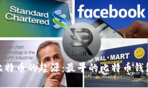 追溯比特币的起源：最早的比特币钱包揭秘