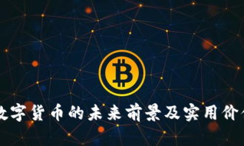 CRV：数字货币的未来前景及实用价值分析