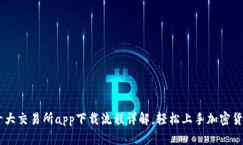 币圈十大交易所app下载流程详解，轻松上手加密货币交易