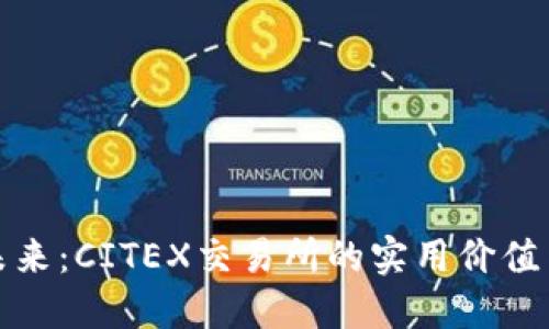 掌握金融未来：CITEX交易所的实用价值与投资机会