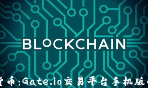
掌握数字货币：Gate.io交易平台手机版的实用指南